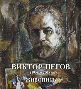 Выставка памяти Виктора Николаевича Пегова