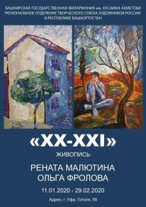 XX-XXI Живопись. Выставка Ренаты Малютиной и Ольги Фроловой