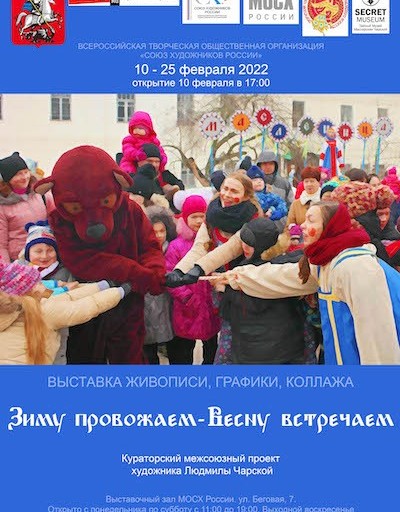 «Зиму провожаем – весну встречаем» 10 — 25 февраля Выставочный зал Беговая 7 Организатор: Московское отделение Союза художников России (МОСХ)