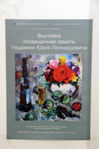 Произведение «искусства жить».  О  выставке посвященной памяти художника Юрия Уждавини.