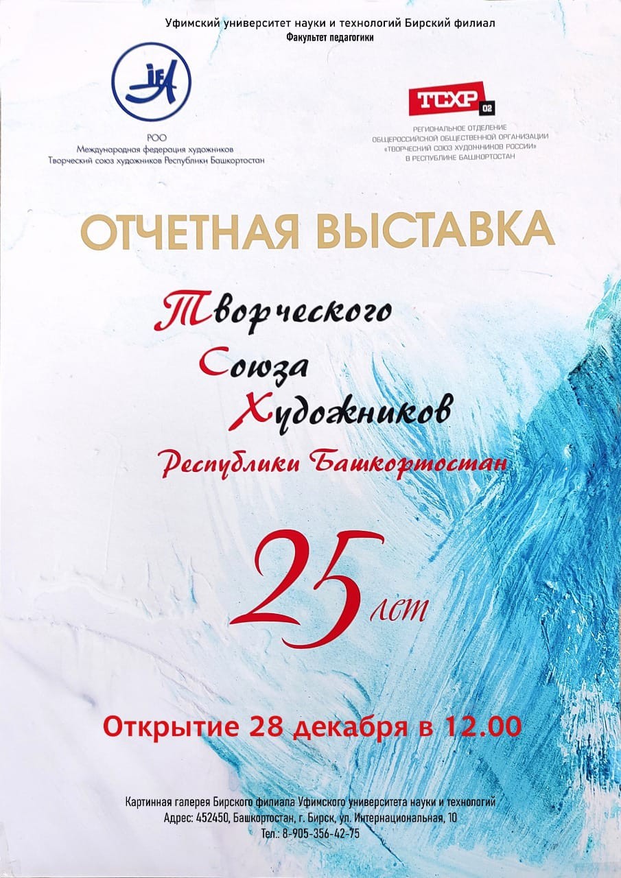 Открытие отчётной выставки Регионального отделения «Творческого союза художников России» в РБ в городе Бирске.
